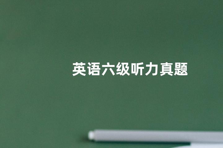 英语六级听力真题
