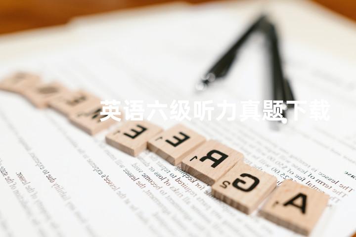 英语六级听力真题下载
