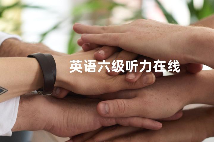 英语六级听力在线