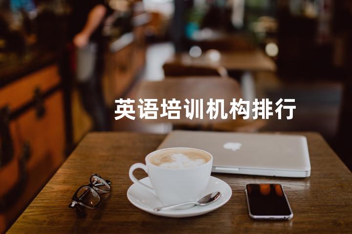英语培训机构排行