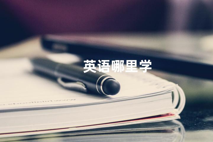 英语哪里学