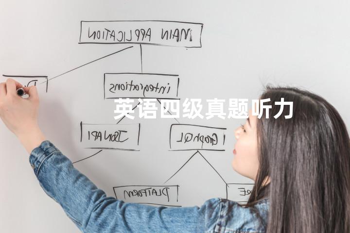 英语四级真题听力