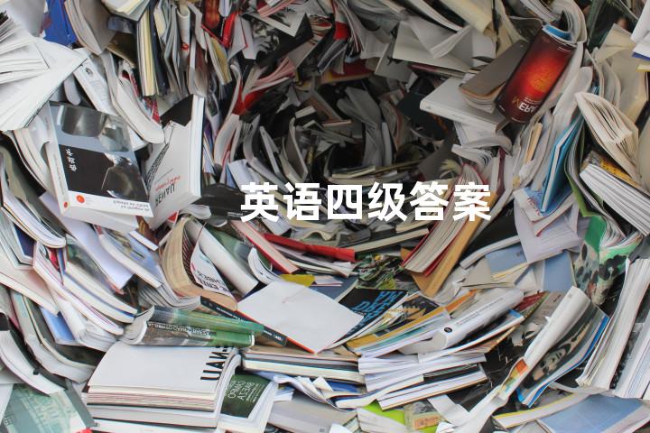 英语四级答案