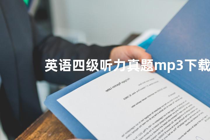 英语四级听力真题mp3下载