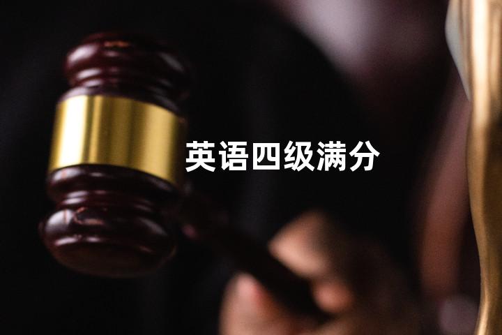 英语四级满分