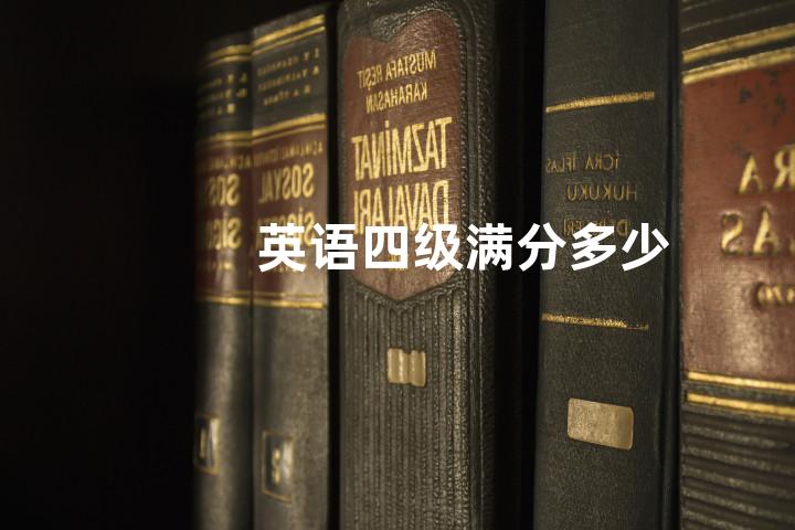 英语四级满分多少