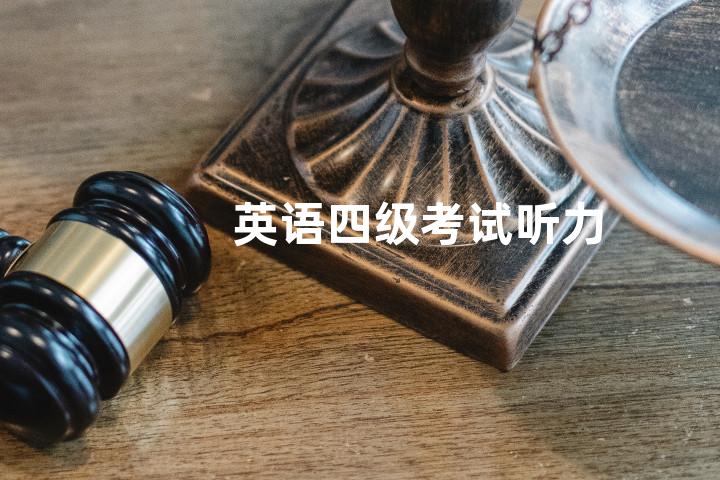 英语四级考试听力