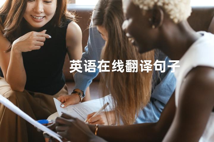 英语在线翻译句子