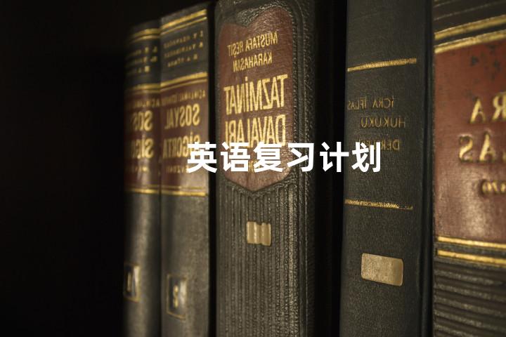 英语复习计划