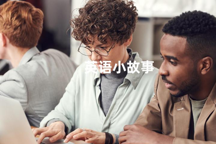 英语小故事