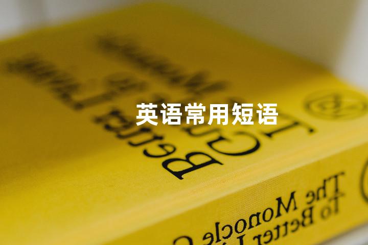 英语常用短语