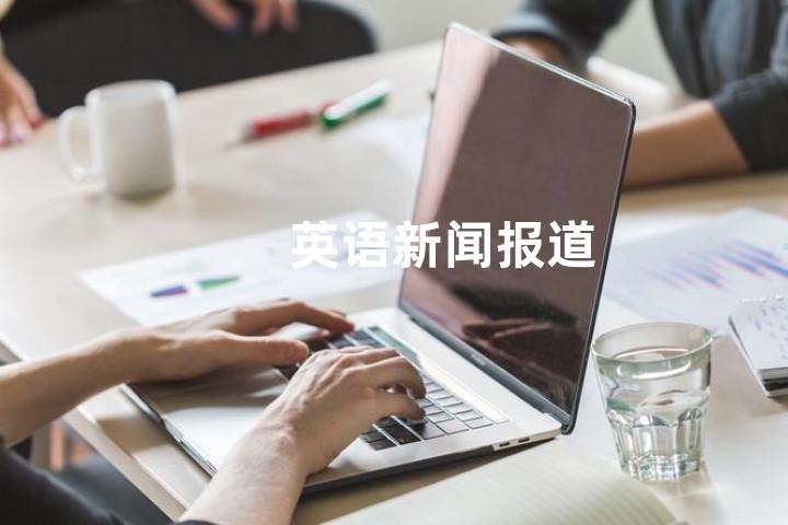 英语新闻报道
