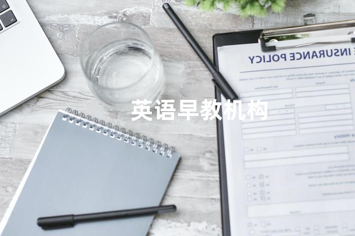 英语早教机构