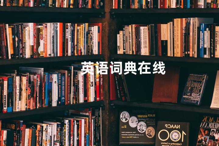英语词典在线