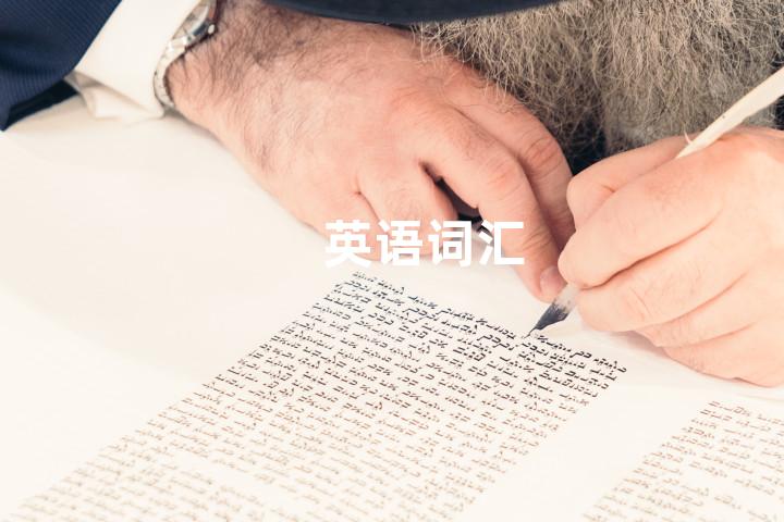 英语词汇