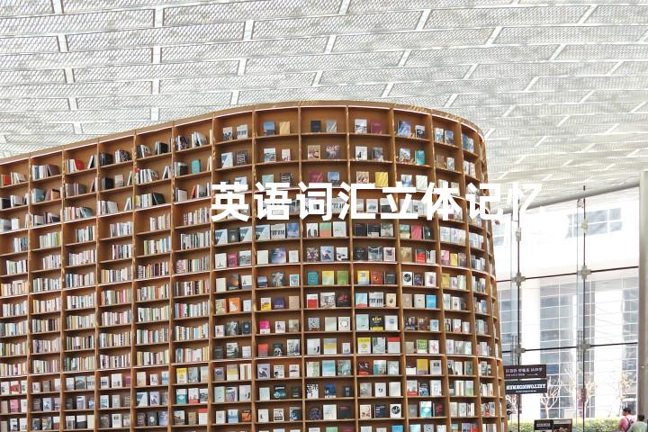 英语词汇立体记忆