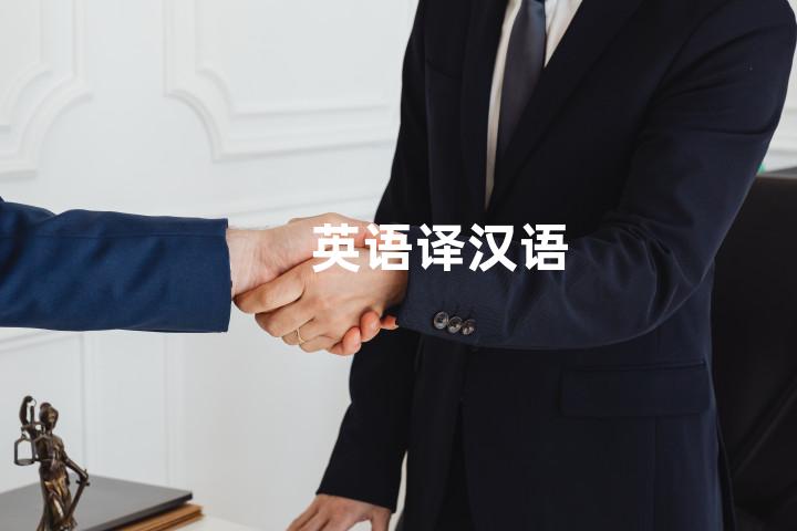 英语译汉语