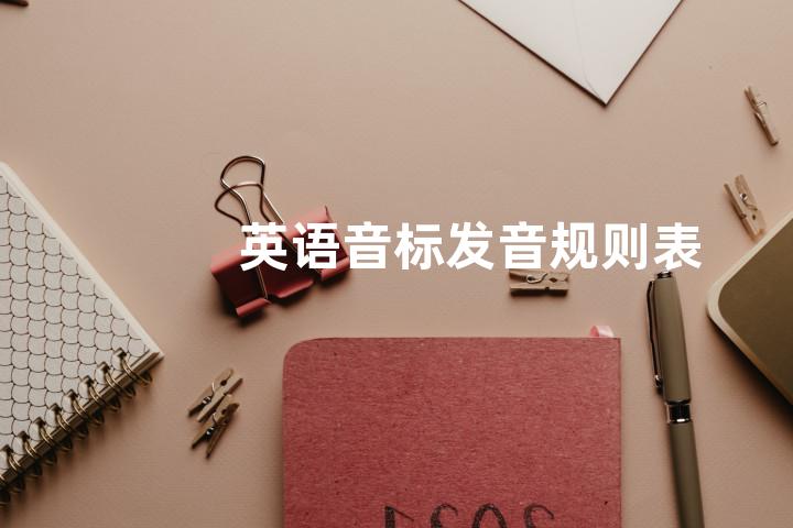 英语音标发音规则表