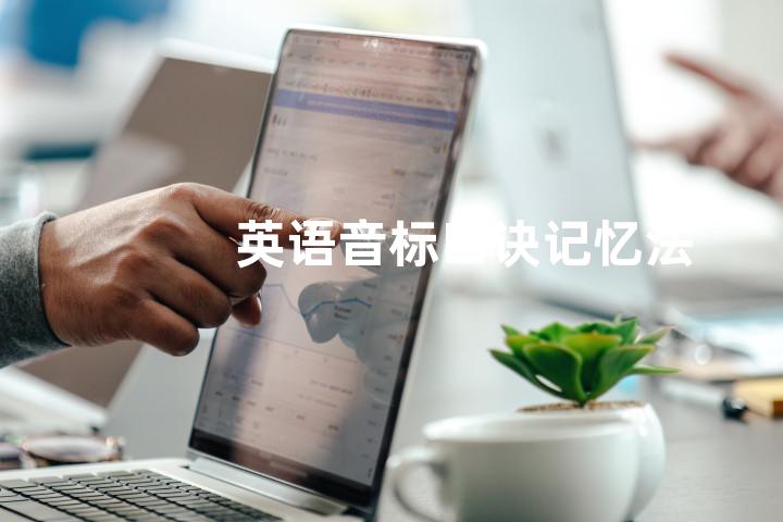 英语音标口诀记忆法