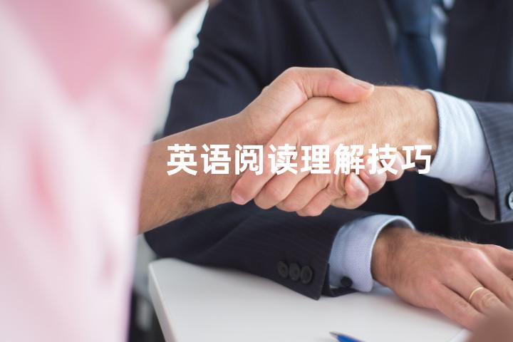 英语阅读理解技巧