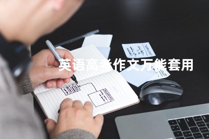 英语高考作文万能套用