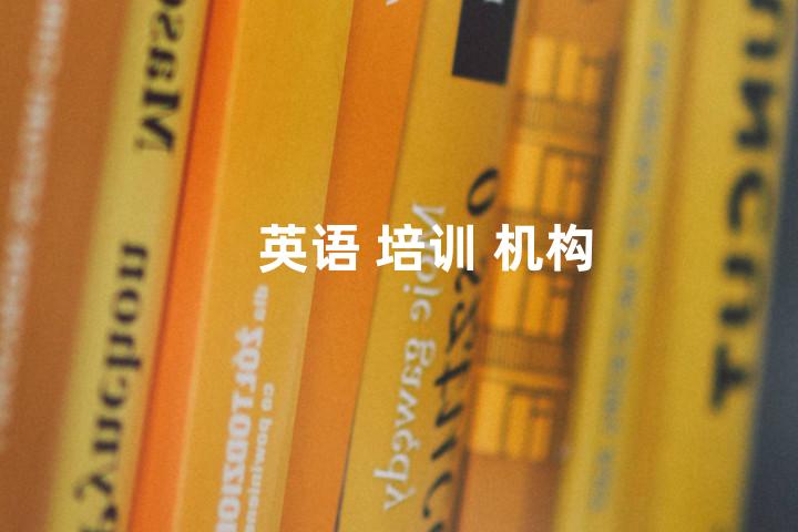 英语 培训 机构