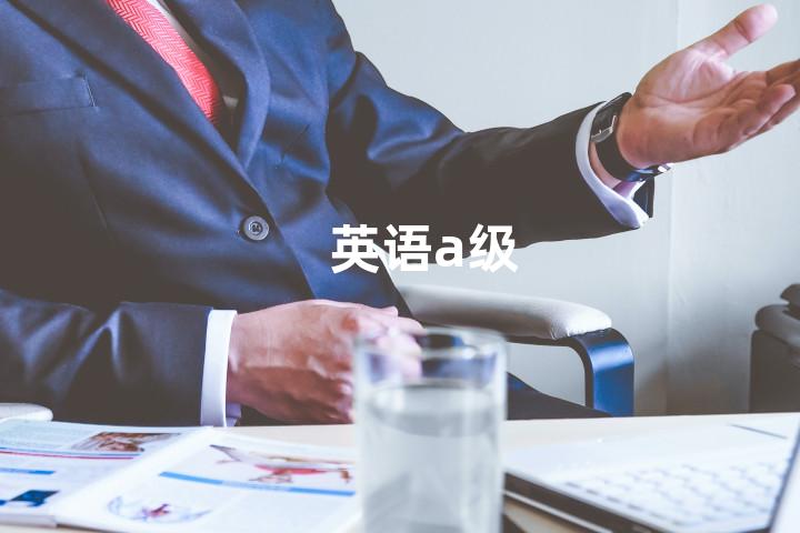 英语a级