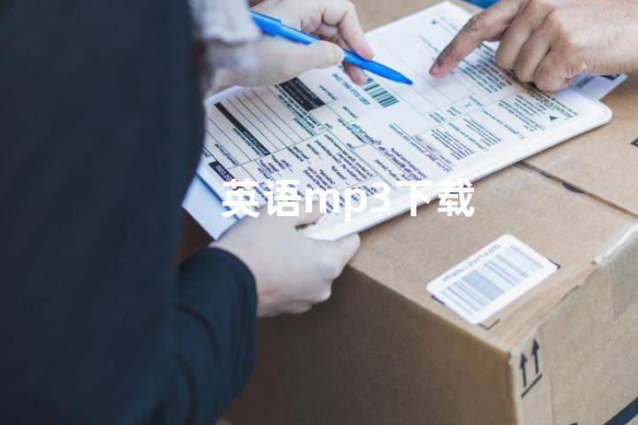 英语mp3下载