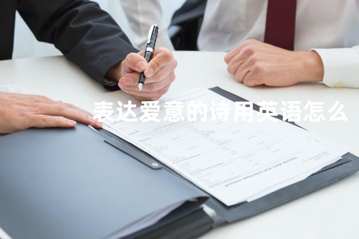 表达爱意的诗用英语怎么说