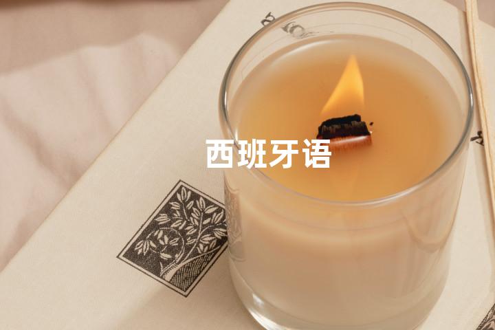 西班牙语