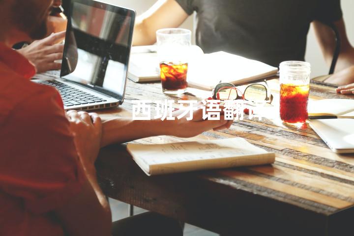 西班牙语翻译