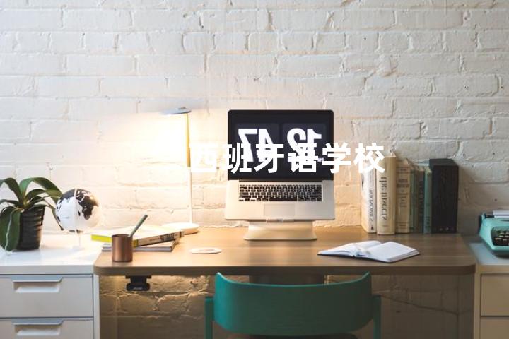 西班牙语学校