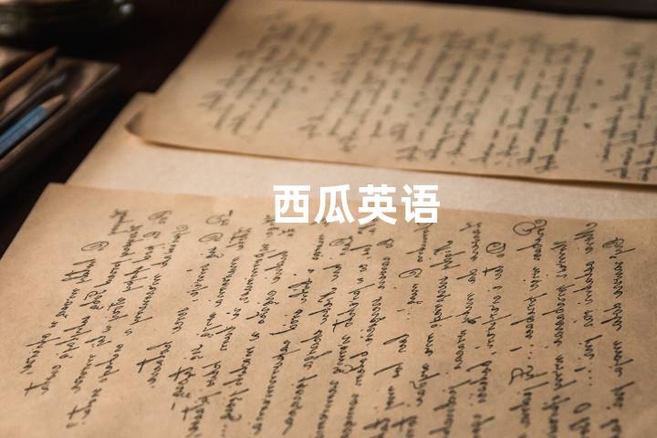 西瓜英语
