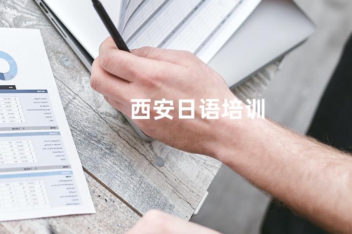 西安日语培训
