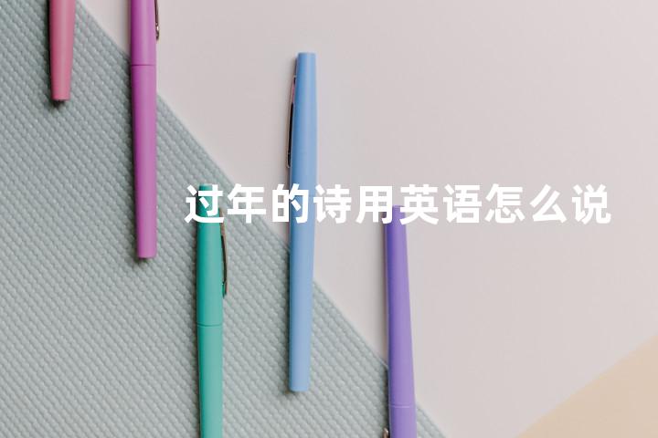过年的诗用英语怎么说