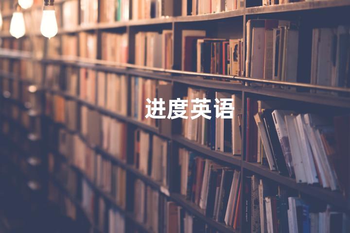 进度英语