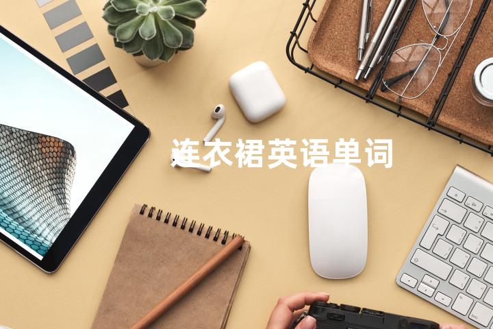 连衣裙英语单词