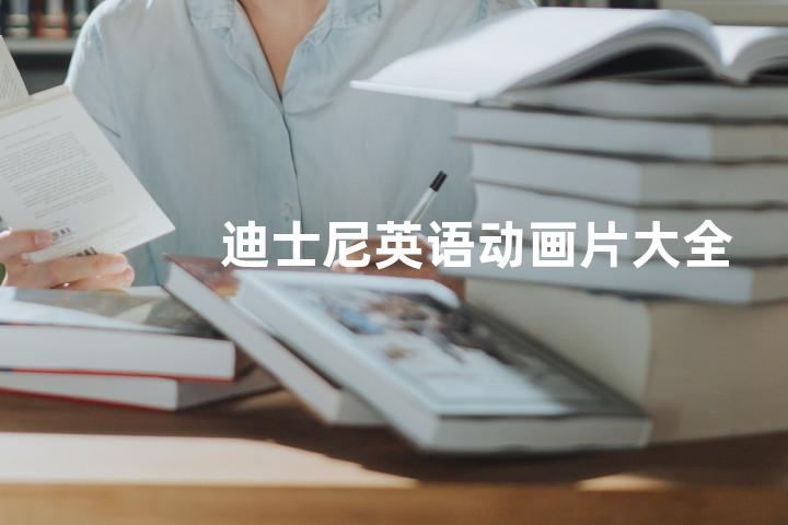 迪士尼英语动画片大全