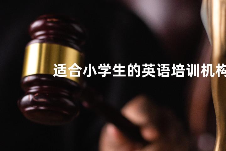 适合小学生的英语培训机构