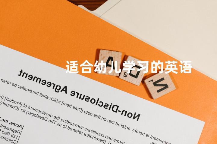 适合幼儿学习的英语