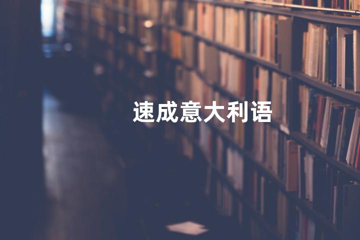 速成意大利语