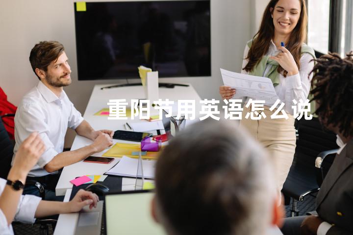 重阳节用英语怎么说