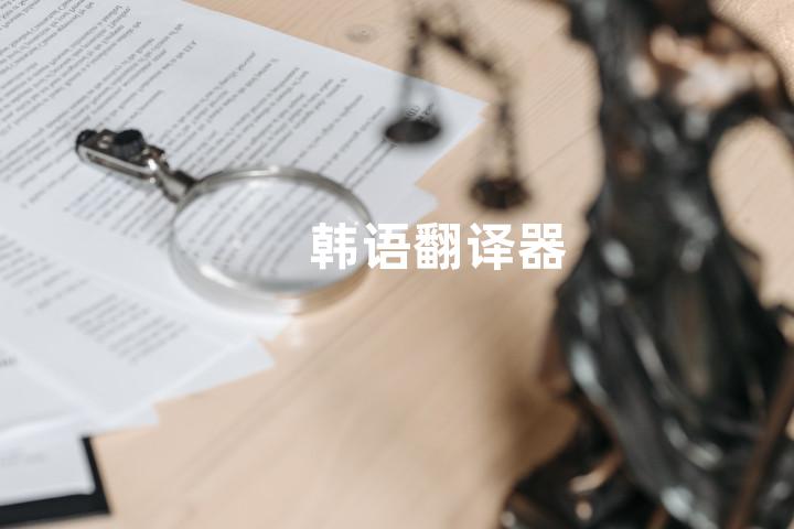 韩语翻译器
