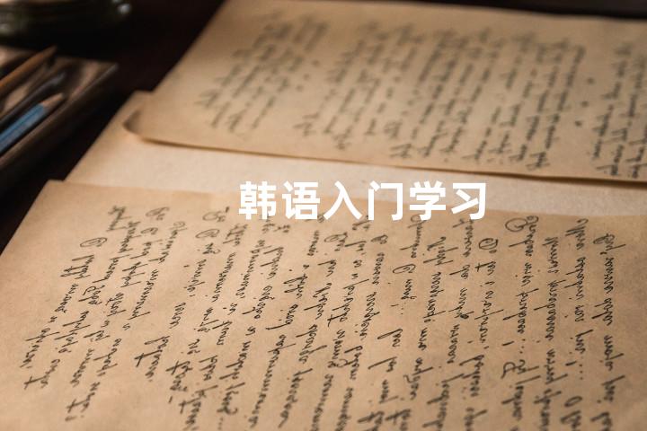 韩语入门学习