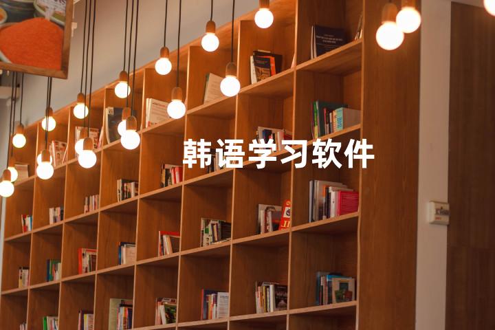 韩语学习软件