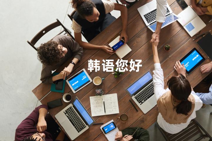 韩语您好