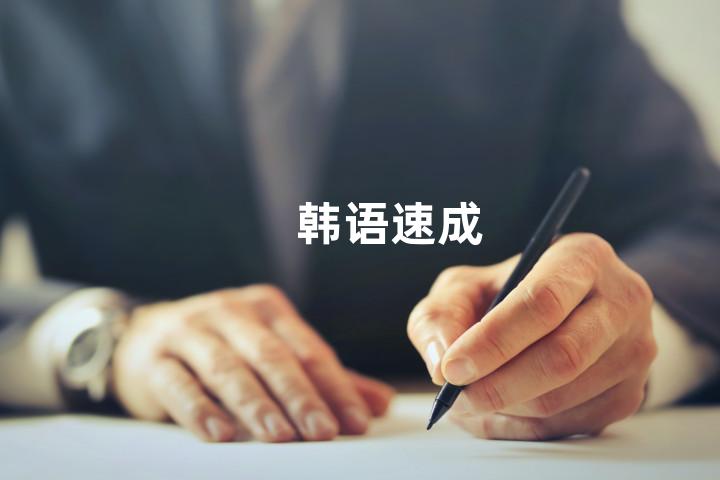 韩语速成