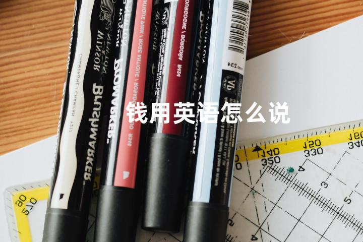 钱用英语怎么说