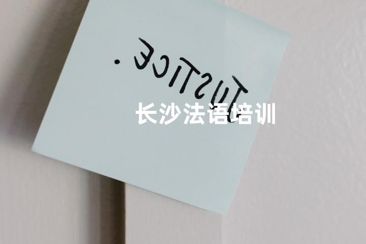长沙法语培训