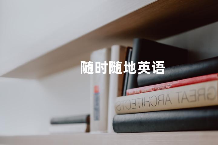 随时随地英语